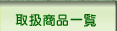 �戵���i�ꗗ